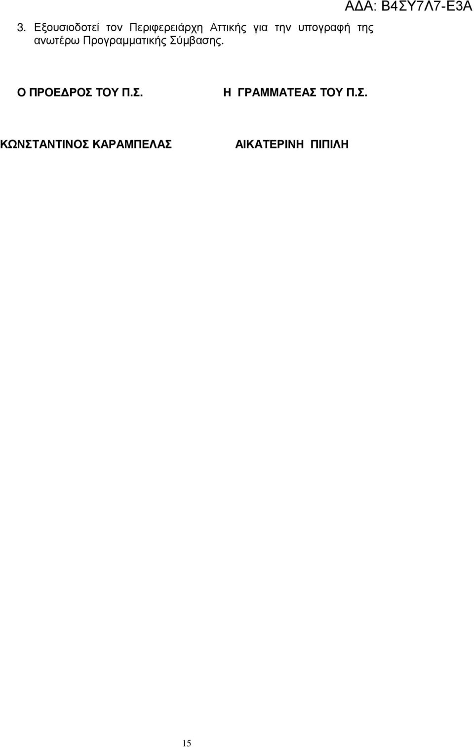 ΑΔΑ: Β4ΣΥ7Λ7-ΕΑ Ο ΠΡΟΕ ΡΟΣ ΤΟΥ Π.Σ. Η ΓΡΑΜΜΑΤΕΑΣ ΤΟΥ Π.