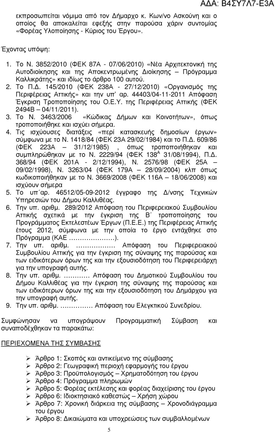 . 45/00 (ΦΕΚ 8Α - 7//00) «Οργανισµός της Περιφέρειας Αττικής» και την υπ αρ. 4440/04--0 Απόφαση Έγκριση Τροποποίησης του Ο.Ε.Υ. της Περιφέρειας Αττικής (ΦΕΚ 494Β 04//0).. Το N.
