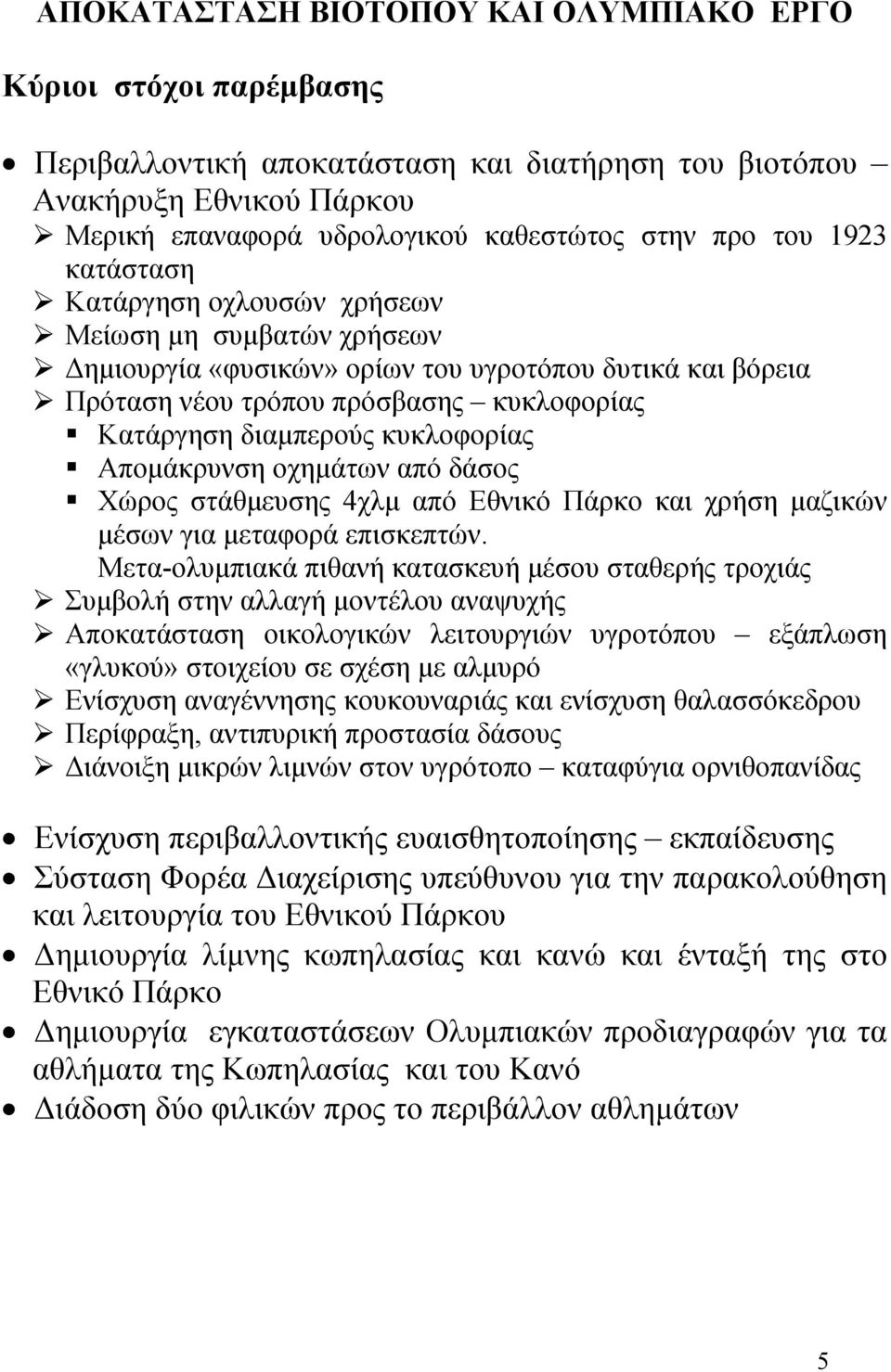 κυκλοφορίας Αποµάκρυνση οχηµάτων από δάσος Χώρος στάθµευσης 4χλµ από Εθνικό Πάρκο και χρήση µαζικών µέσων για µεταφορά επισκεπτών.