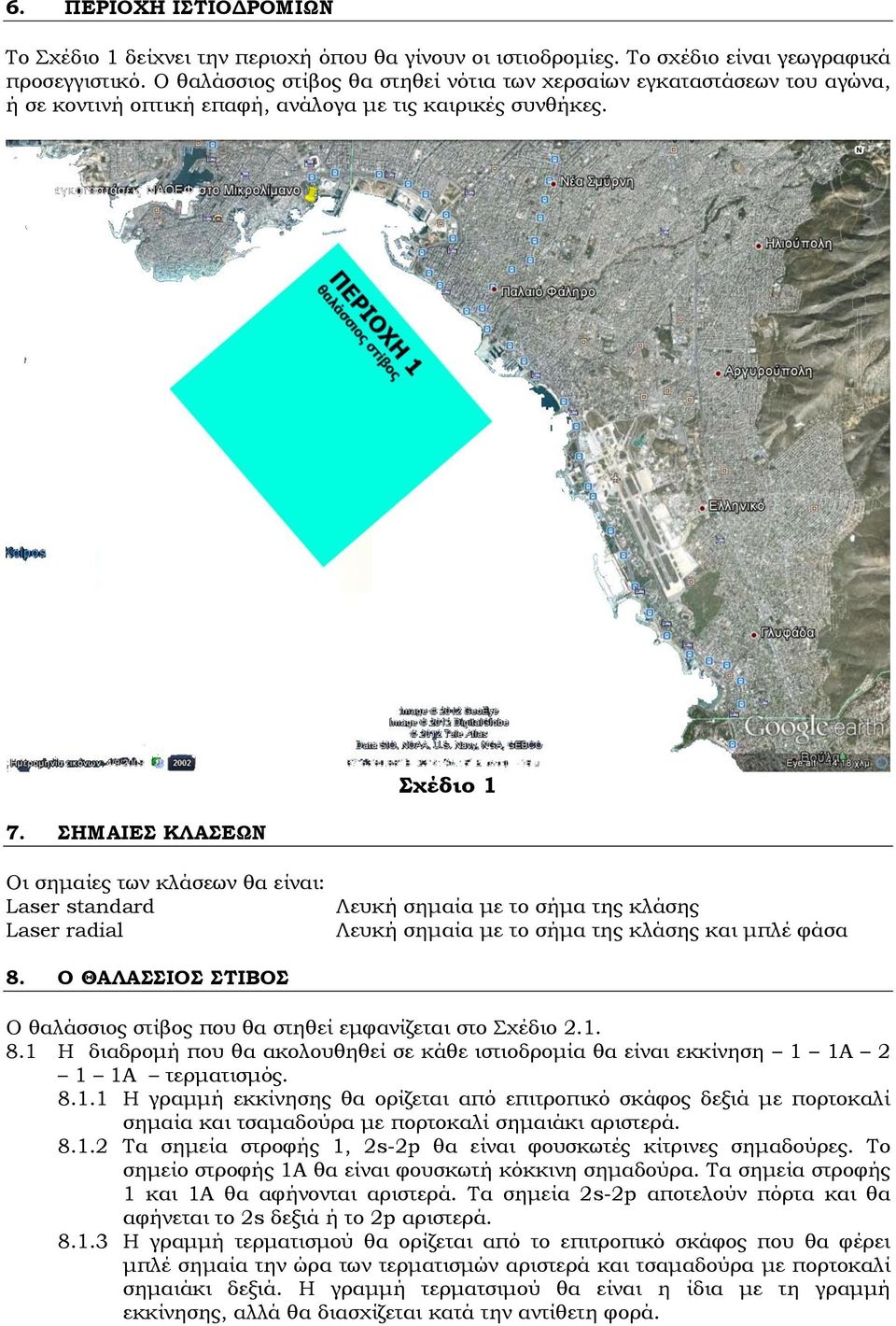 ΣΗΜΑΙΕΣ ΚΛΑΣΕΩΝ Σχέδιο 1 Οι σημαίες των κλάσεων θα είναι: Laser standard Laser radial Λευκή σημαία με το σήμα της κλάσης Λευκή σημαία με το σήμα της κλάσης και μπλέ φάσα 8.