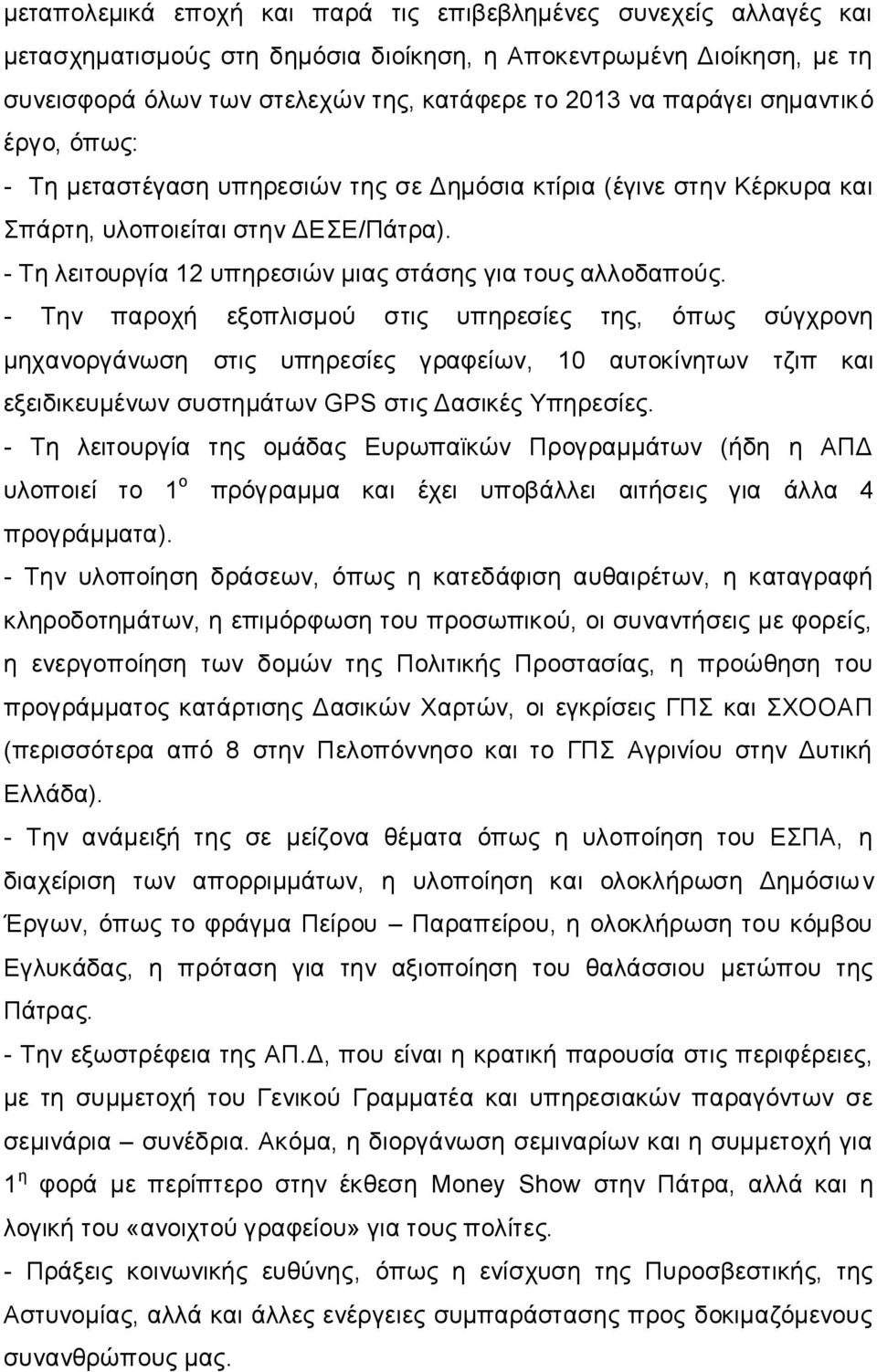 - Την παροχή εξοπλισμού στις υπηρεσίες της, όπως σύγχρονη μηχανοργάνωση στις υπηρεσίες γραφείων, 10 αυτοκίνητων τζιπ και εξειδικευμένων συστημάτων GPS στις Δασικές Υπηρεσίες.