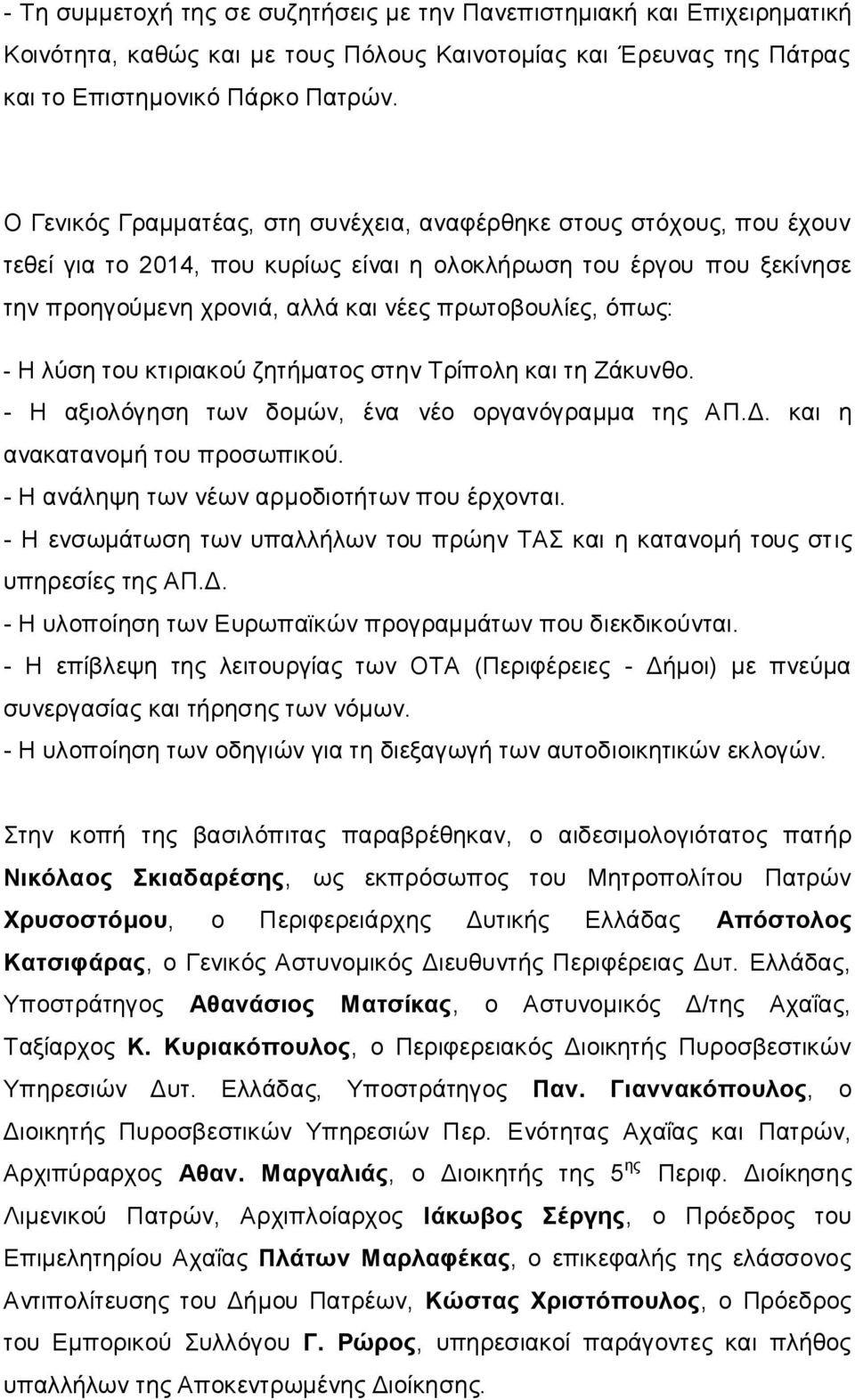 όπως: - Η λύση του κτιριακού ζητήματος στην Τρίπολη και τη Ζάκυνθο. - Η αξιολόγηση των δομών, ένα νέο οργανόγραμμα της ΑΠ.Δ. και η ανακατανομή του προσωπικού.