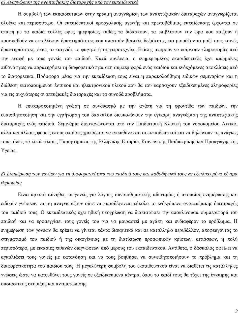 δραστηριότητες που απαιτούν βασικές δεξιότητες και µοιράζονται µαζί τους κοινές δραστηριότητες, όπως το παιγνίδι, το φαγητό ή τις χειροτεχνίες.