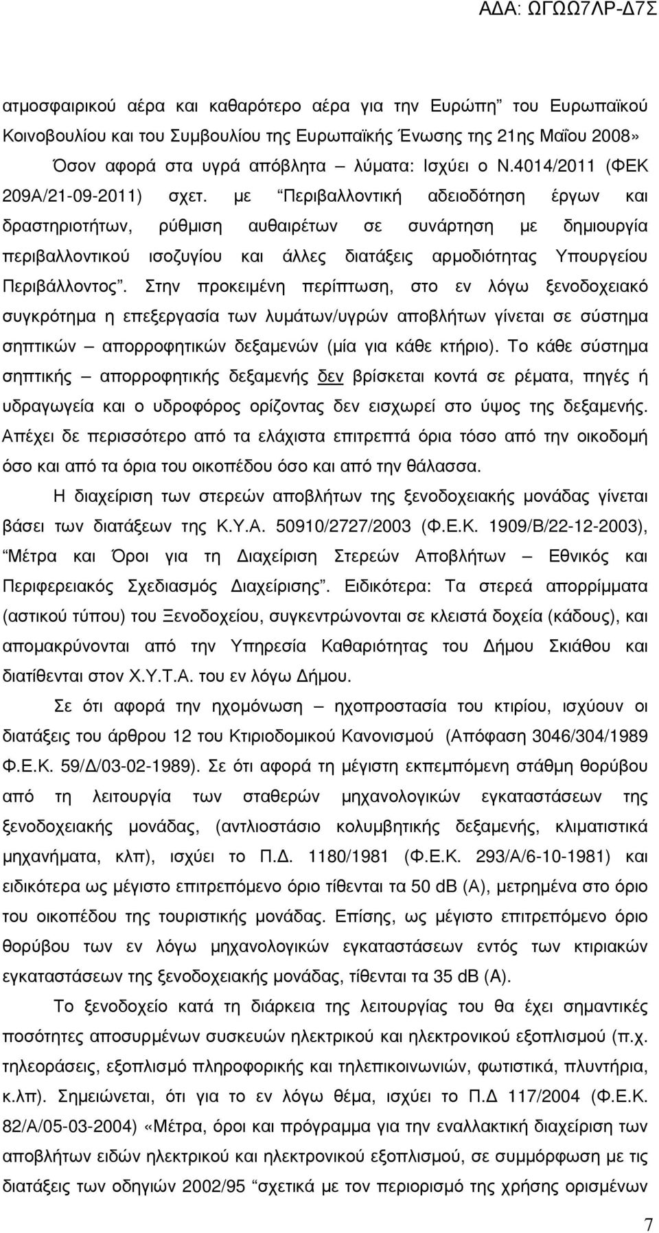 µε Περιβαλλοντική αδειοδότηση έργων και δραστηριοτήτων, ρύθµιση αυθαιρέτων σε συνάρτηση µε δηµιουργία περιβαλλοντικού ισοζυγίου και άλλες διατάξεις αρµοδιότητας Υπουργείου Περιβάλλοντος.