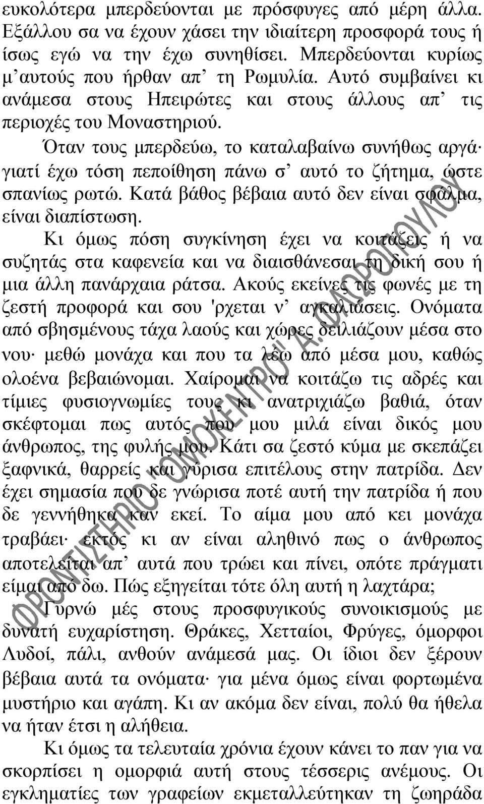 Όταν τους μπερδεύω, το καταλαβαίνω συνήθως αργά γιατί έχω τόση πεποίθηση πάνω σ αυτό το ζήτημα, ώστε σπανίως ρωτώ. Κατά βάθος βέβαια αυτό δεν είναι σφάλμα, είναι διαπίστωση.