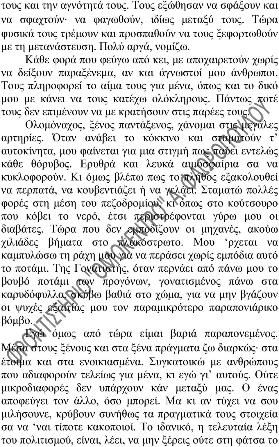 Πάντως ποτέ τους δεν επιμένουν να με κρατήσουν στις παρέες τους. Ολομόναχος, ξένος παντάξενος, χάνομαι στις μεγάλες αρτηρίες.