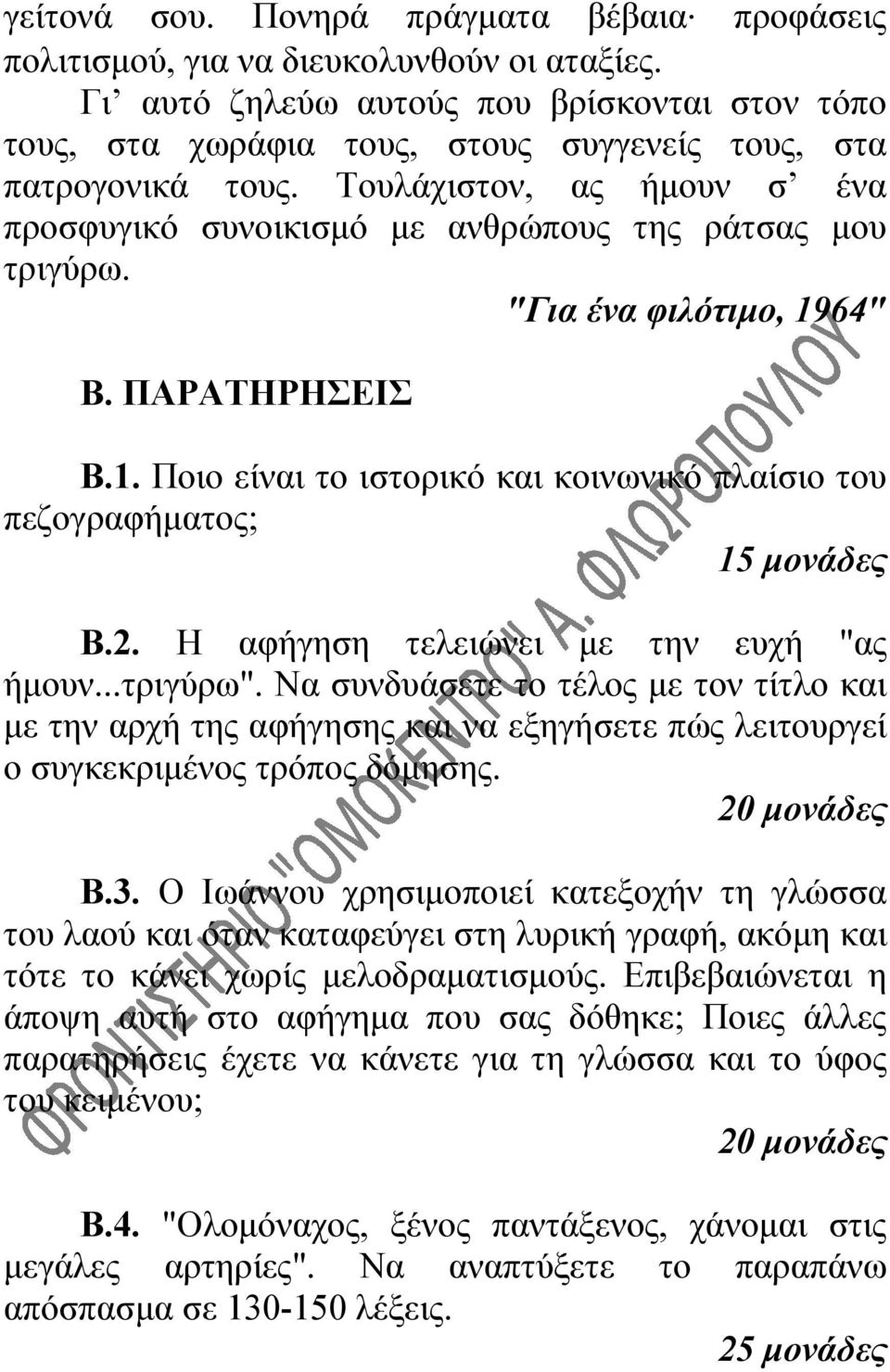 Τουλάχιστον, ας ήμουν σ ένα προσφυγικό συνοικισμό με ανθρώπους της ράτσας μου τριγύρω. "Για ένα φιλότιμο, 1964" Β. ΠΑΡΑΤΗΡΗΣΕΙΣ Β.1. Ποιο είναι το ιστορικό και κοινωνικό πλαίσιο του πεζογραφήματος; 15 μονάδες Β.