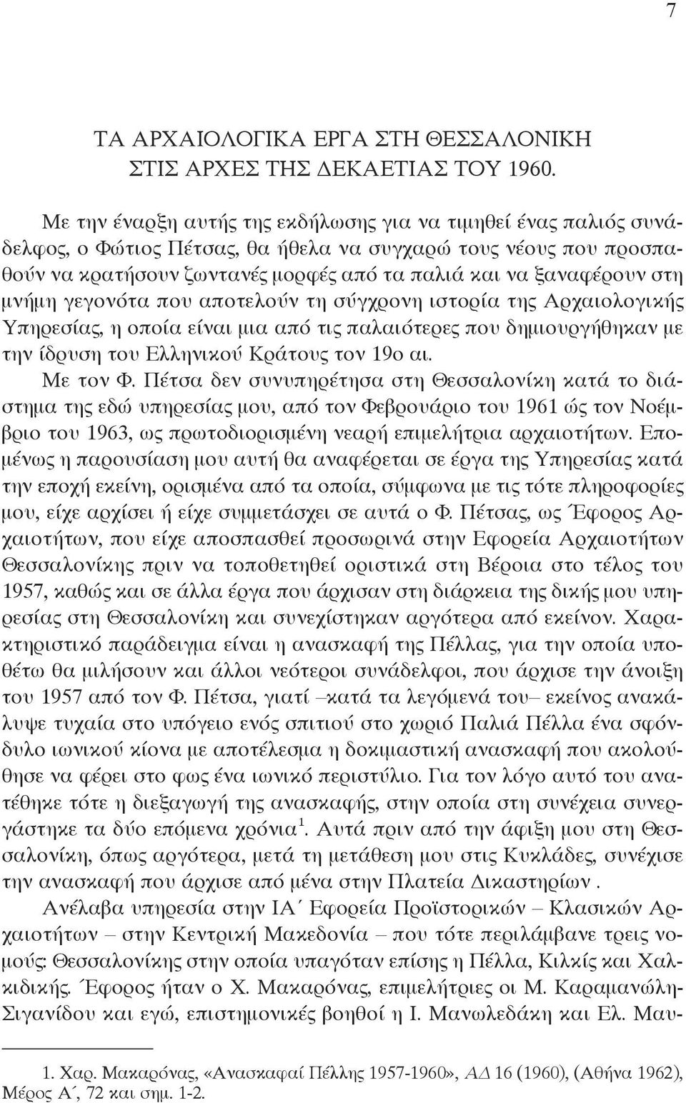 μνήμη γεγονότα που αποτελούν τη σύγχρονη ιστορία της Αρχαιολογικής υπηρεσίας, η οποία είναι μια από τις παλαιότερες που δημιουργήθηκαν με την ίδρυση του ελληνικού κράτους τον 19ο αι. Με τον Φ.