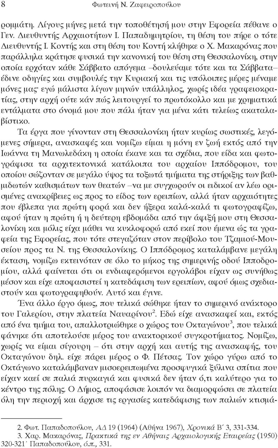 Μακαρόνας που παράλληλα κράτησε φυσικά την κανονική του θέση στη Θεσσαλονίκη, στην οποία ερχόταν κάθε σάββατο απόγεμα δουλεύαμε τότε και τα σάββατα έδινε οδηγίες και συμβουλές την κυριακή και τις