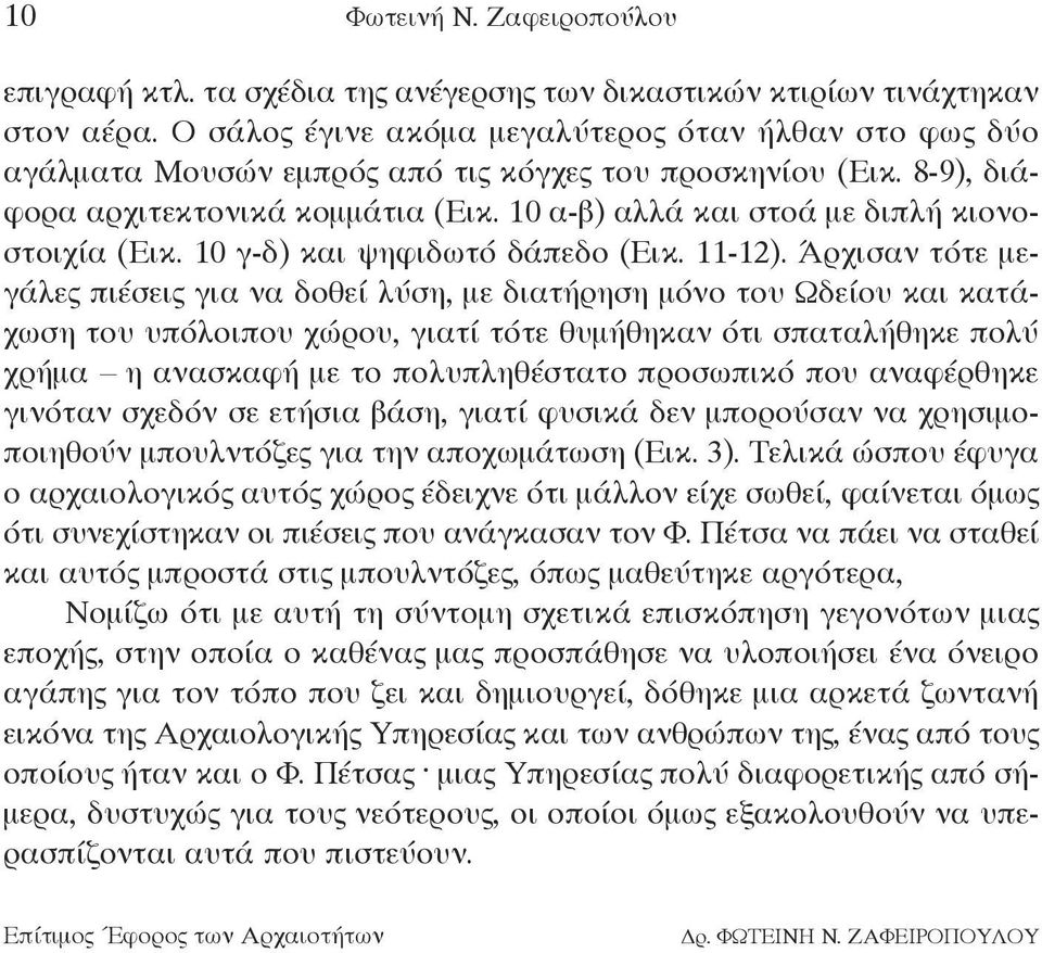 10 α-β) αλλά και στοά με διπλή κιονοστοιχία (εικ. 10 γ-δ) και ψηφιδωτό δάπεδο (εικ. 11-12).