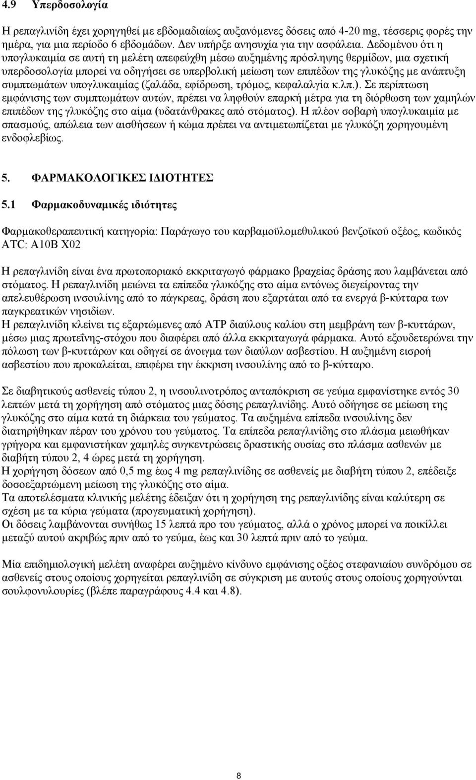 συμπτωμάτων υπογλυκαιμίας (ζαλάδα, εφίδρωση, τρόμος, κεφαλαλγία κ.λπ.).