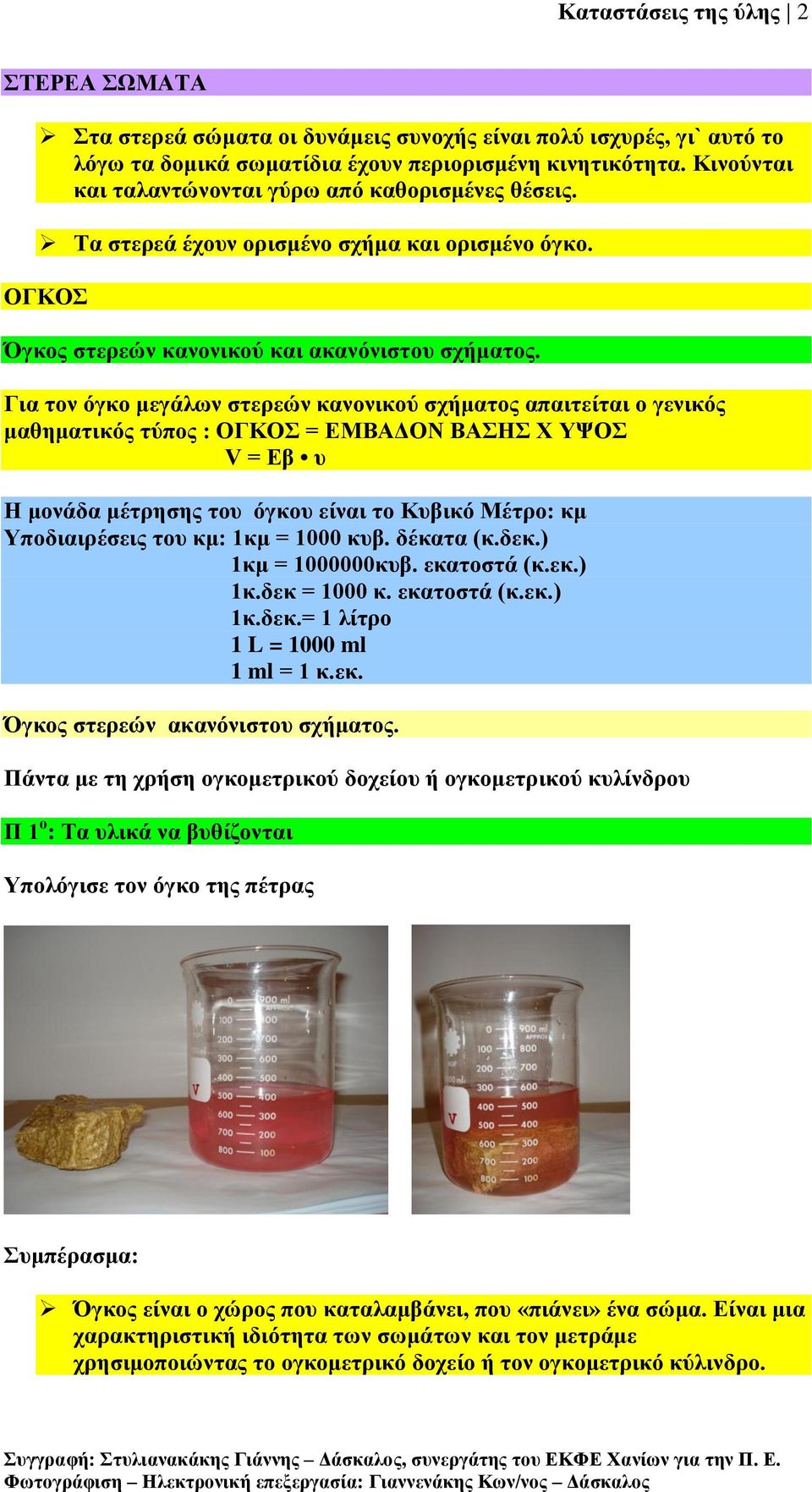 Γηα ηνλ όγθν κεγάιωλ ζηεξεώλ θαλνληθνύ ζρήκαηνο απαηηείηαη ν γεληθόο καζεκαηηθόο ηύπνο : ΟΓΚΟ = ΔΜΒΑΓΟΝ ΒΑΖ Υ ΤΦΟ V = Δβ π Ζ κνλάδα κέηξεζεο ηνπ όγθνπ είλαη ην Κπβηθό Μέηξν: θκ Τπνδηαηξέζεηο ηνπ θκ: