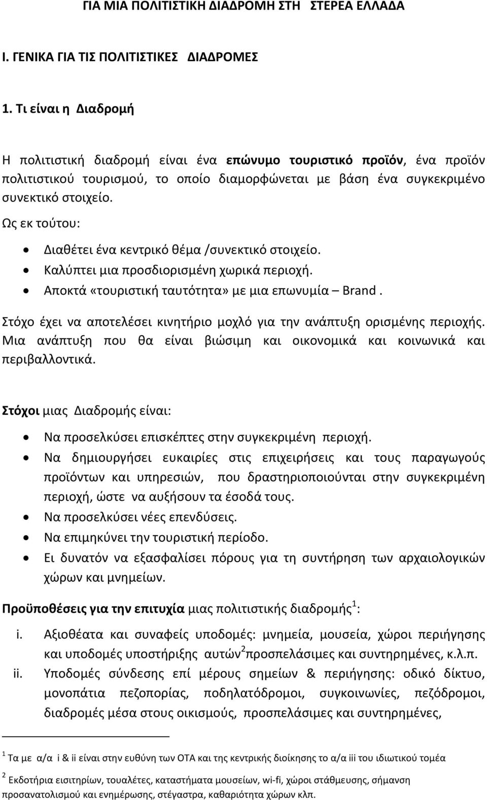 Ως εκ τούτου: Διαθέτει ένα κεντρικό θέμα /συνεκτικό στοιχείο. Καλύπτει μια προσδιορισμένη χωρικά περιοχή. Αποκτά «τουριστική ταυτότητα» με μια επωνυμία Brand.