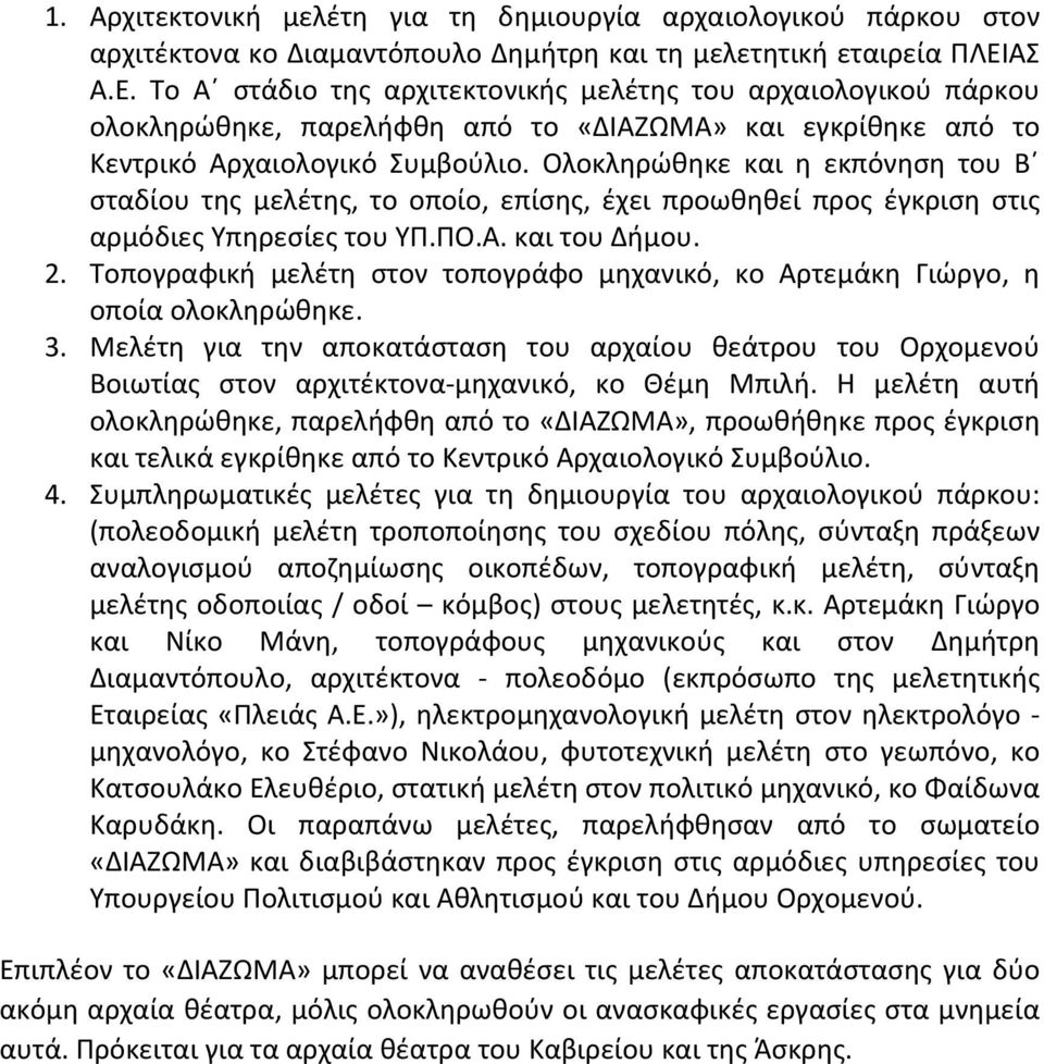 Ολοκληρώθηκε και η εκπόνηση του Β σταδίου της μελέτης, το οποίο, επίσης, έχει προωθηθεί προς έγκριση στις αρμόδιες Υπηρεσίες του ΥΠ.ΠΟ.Α. και του Δήμου. 2.