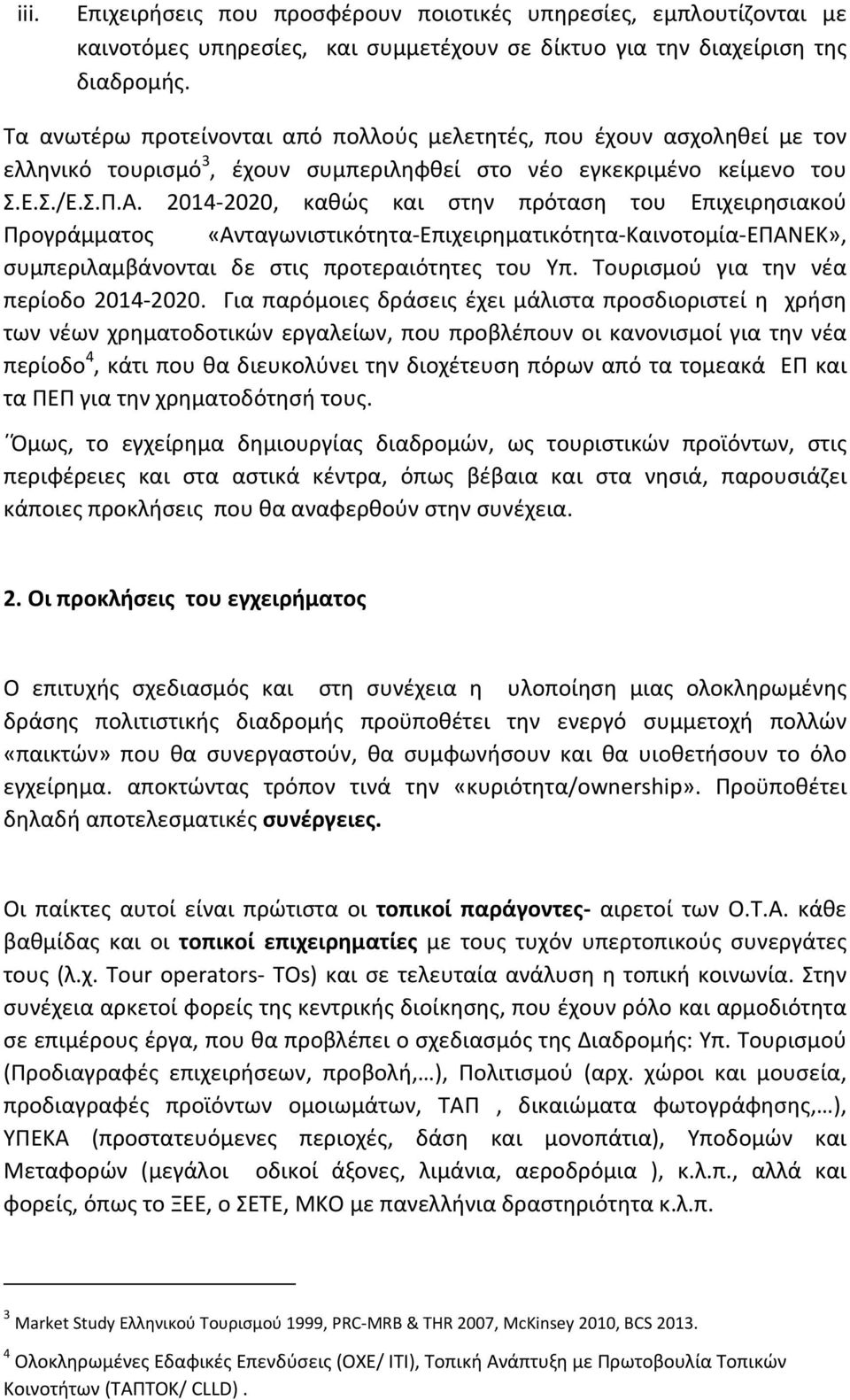 2014 2020, καθώς και στην πρόταση του Επιχειρησιακού Προγράμματος «Ανταγωνιστικότητα Επιχειρηματικότητα Καινοτομία ΕΠΑΝΕΚ», συμπεριλαμβάνονται δε στις προτεραιότητες του Υπ.