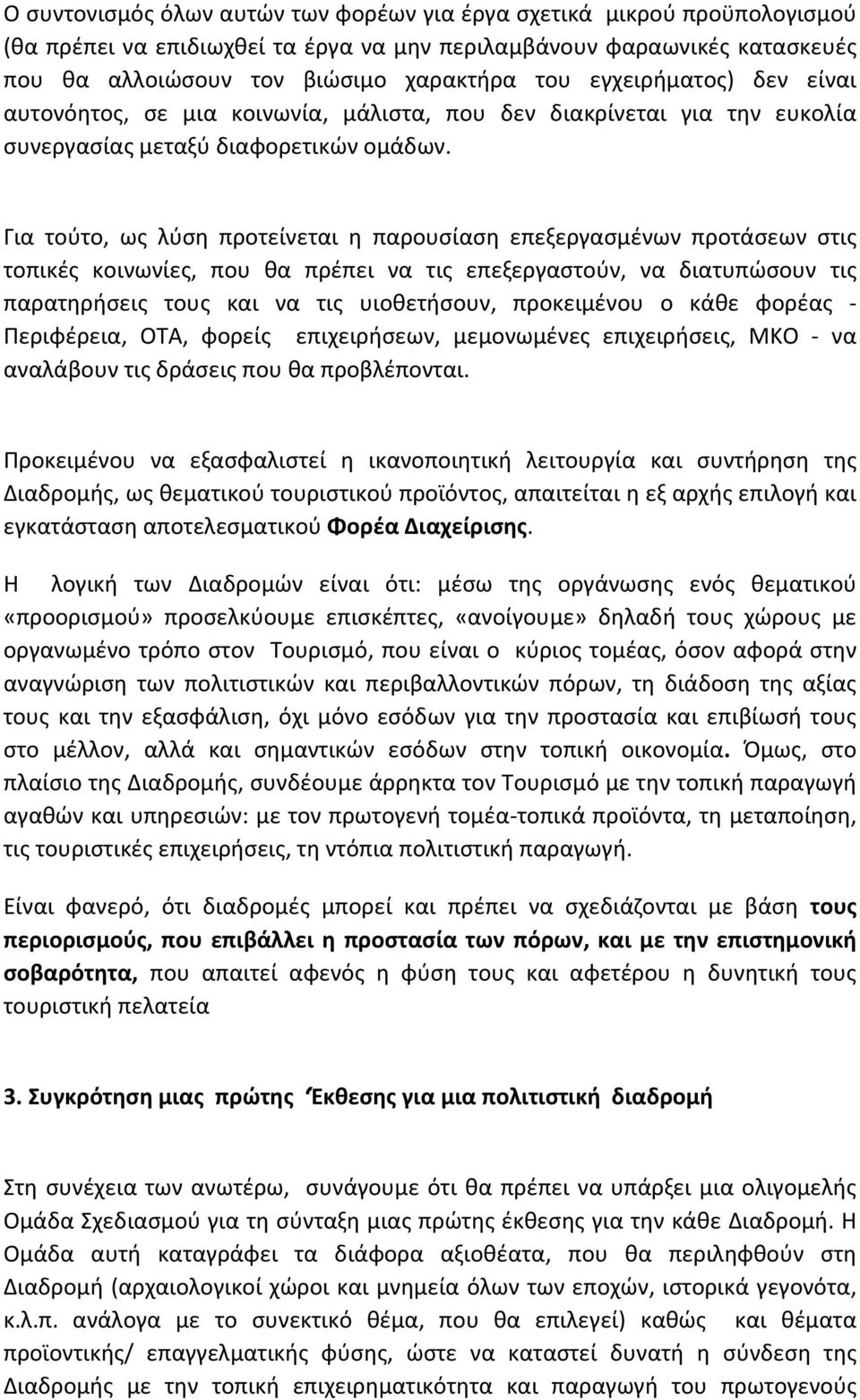 Για τούτο, ως λύση προτείνεται η παρουσίαση επεξεργασμένων προτάσεων στις τοπικές κοινωνίες, που θα πρέπει να τις επεξεργαστούν, να διατυπώσουν τις παρατηρήσεις τους και να τις υιοθετήσουν,