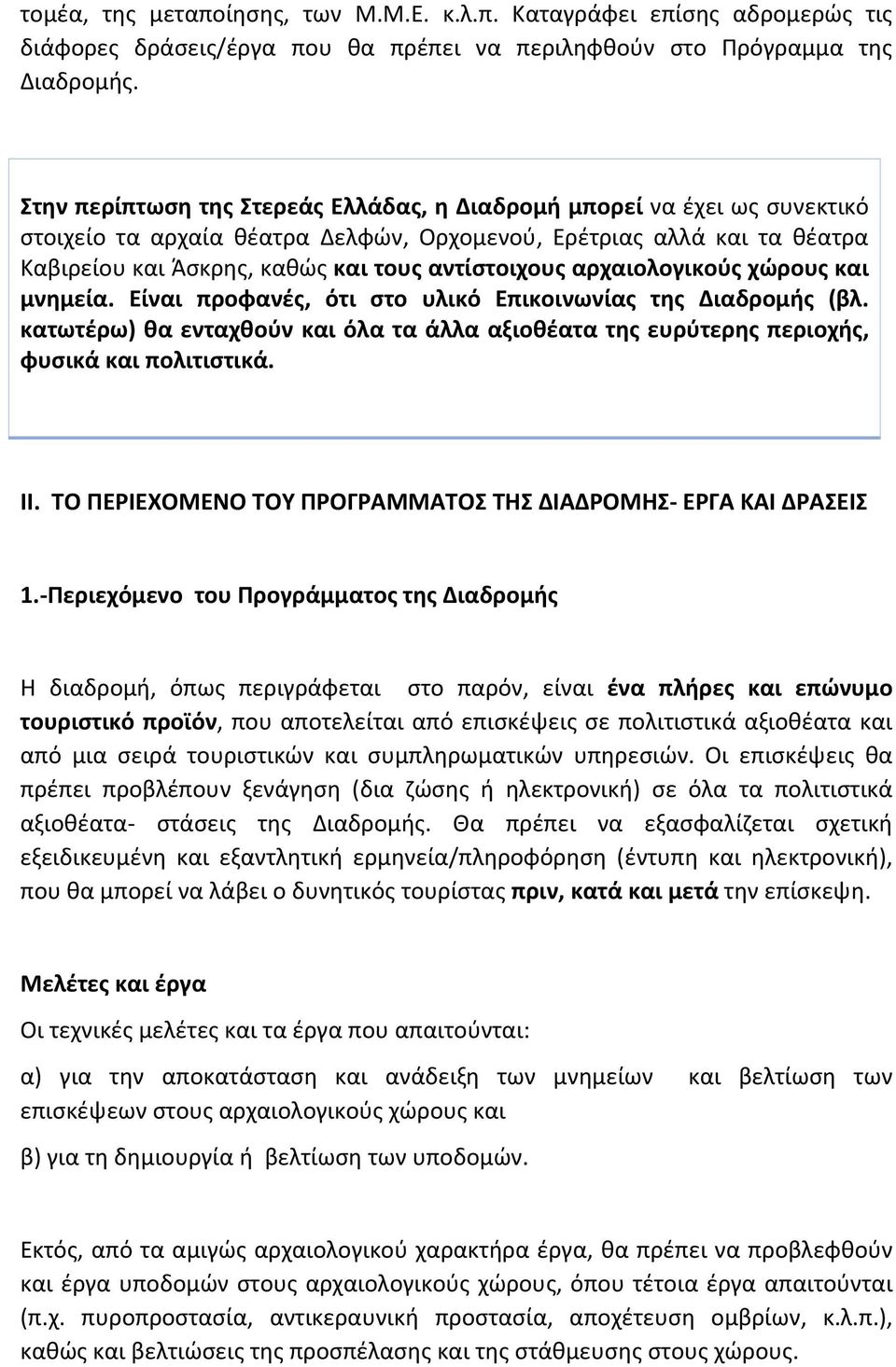 αρχαιολογικούς χώρους και μνημεία. Είναι προφανές, ότι στο υλικό Επικοινωνίας της Διαδρομής (βλ. κατωτέρω) θα ενταχθούν και όλα τα άλλα αξιοθέατα της ευρύτερης περιοχής, φυσικά και πολιτιστικά. IΙ.