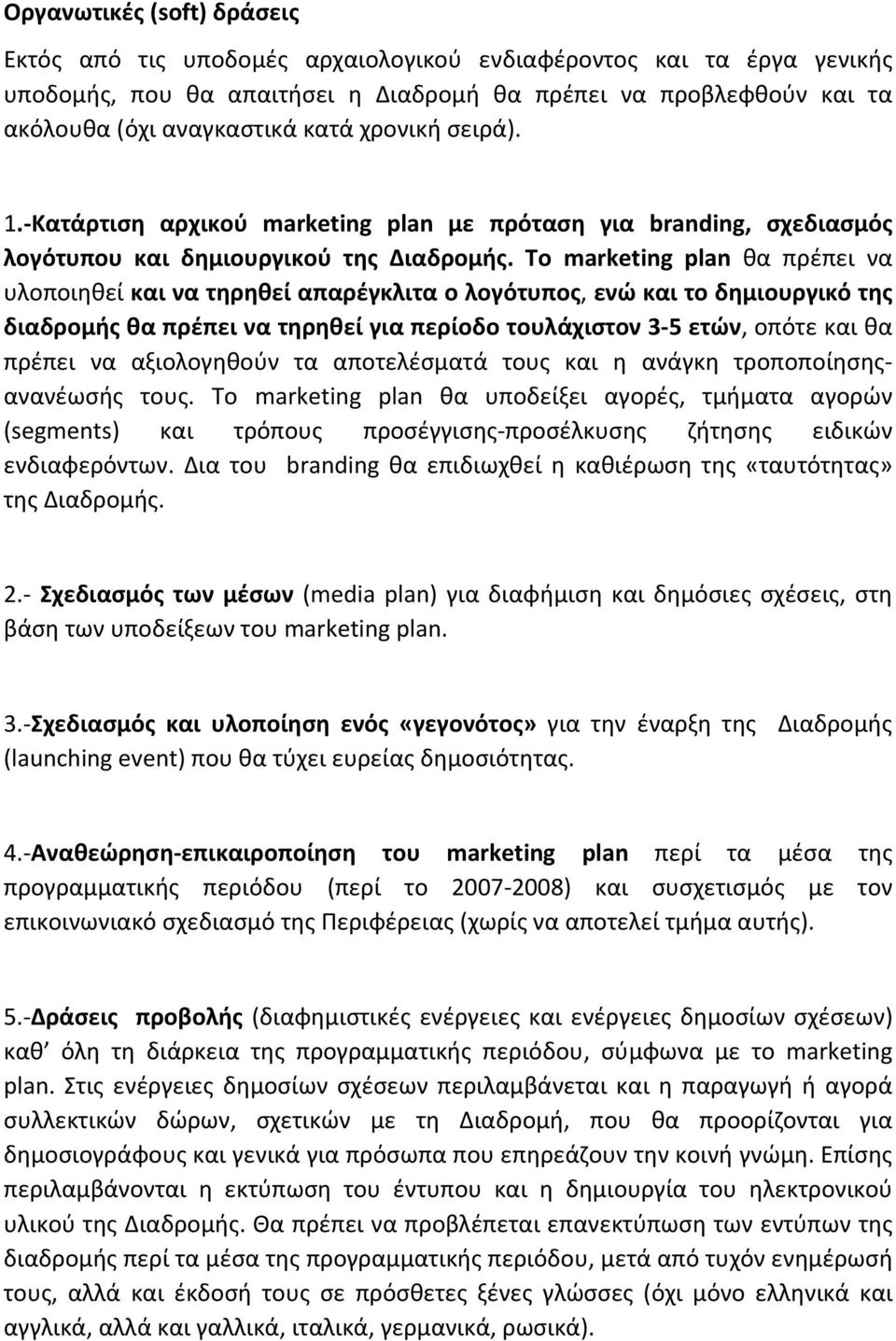 Το marketing plan θα πρέπει να υλοποιηθεί και να τηρηθεί απαρέγκλιτα ο λογότυπος, ενώ και το δημιουργικό της διαδρομής θα πρέπει να τηρηθεί για περίοδο τουλάχιστον 3 5 ετών, οπότε και θα πρέπει να