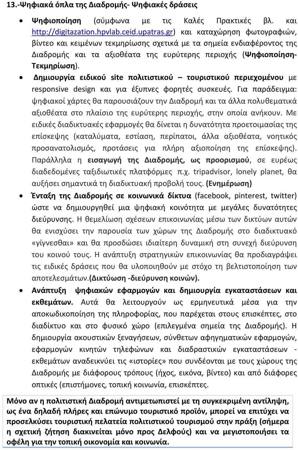 Δημιουργία ειδικού site πολιτιστικού τουριστικού περιεχομένου με responsive design και για έξυπνες φορητές συσκευές.