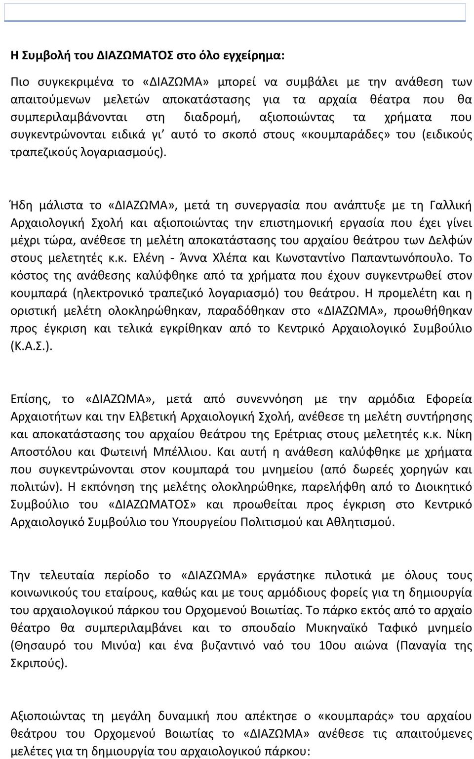 Ήδη μάλιστα το «ΔΙΑΖΩΜΑ», μετά τη συνεργασία που ανάπτυξε με τη Γαλλική Αρχαιολογική Σχολή και αξιοποιώντας την επιστημονική εργασία που έχει γίνει μέχρι τώρα, ανέθεσε τη μελέτη αποκατάστασης του