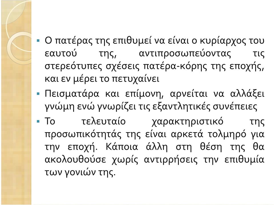 ενώ γνωρίζει τις εξαντλητικές συνέπειες Το τελευταίο χαρακτηριστικό της προσωπικότητάς της είναι αρκετά