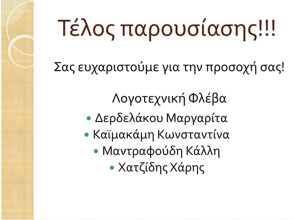 Λογοτεχνική Φλέβα Δερδελάκου Μαργαρίτα