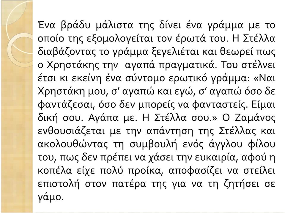 Του στέλνει έτσι κι εκείνη ένα σύντομο ερωτικό γράμμα: «Ναι Χρηστάκημου,σ αγαπώκαιεγώ,σ αγαπώόσοδε φαντάζεσαι, όσο δεν μπορείς να φανταστείς.