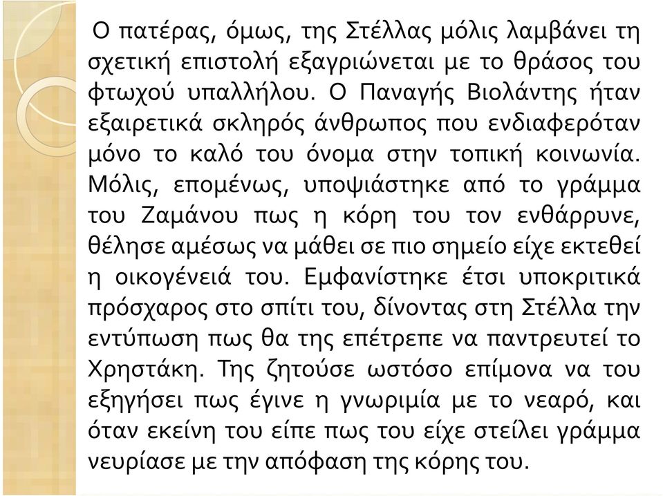 Μόλις, επομένως, υποψιάστηκε από το γράμμα του Ζαμάνου πως η κόρη του τον ενθάρρυνε, θέλησε αμέσως να μάθει σε πιο σημείο είχε εκτεθεί η οικογένειά του.