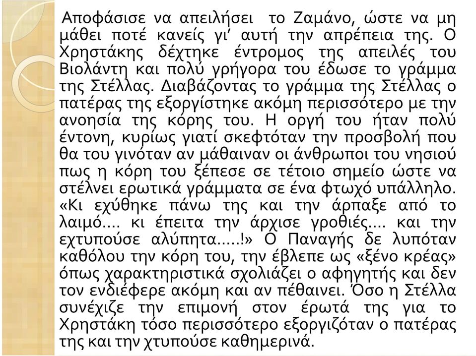 Η οργή του ήταν πολύ έντονη, κυρίως γιατί σκεφτόταν την προσβολή που θα του γινόταν αν μάθαιναν οι άνθρωποι του νησιού πως η κόρη του ξέπεσε σε τέτοιο σημείο ώστε να στέλνει ερωτικά γράμματα σε ένα