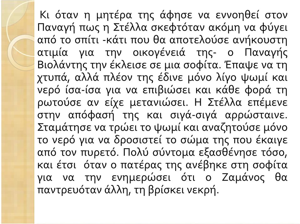 Έπαψε να τη χτυπά, αλλά πλέον της έδινε μόνο λίγο ψωμί και νερό ίσα-ίσα για να επιβιώσει και κάθε φορά τη ρωτούσε αν είχε μετανιώσει.