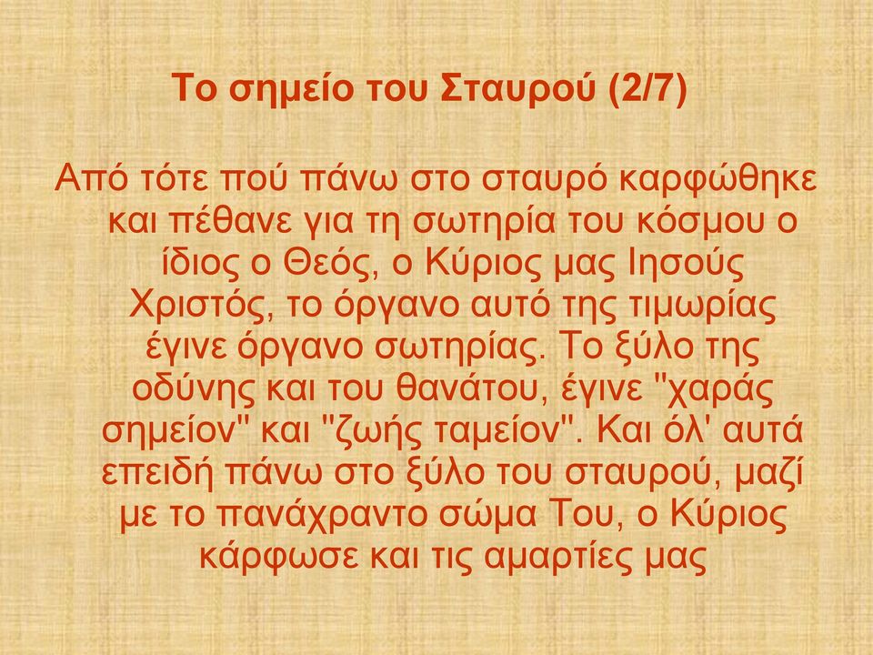 ζσηεξίαο. Σν μύιν ηεο νδύλεο θαη ηνπ ζαλάηνπ, έγηλε "ραξάο ζεκείνλ" θαη "δσήο ηακείνλ".