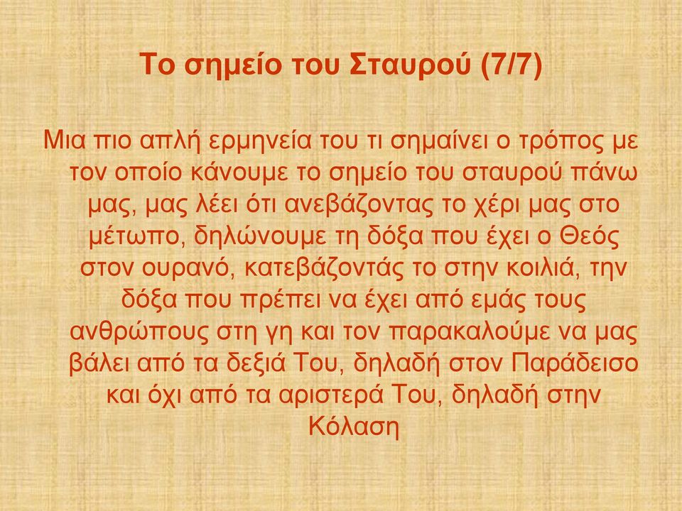 ζηνλ νπξαλό, θαηεβάδνληάο ην ζηελ θνηιηά, ηελ δόμα πνπ πξέπεη λα έρεη από εκάο ηνπο αλζξώπνπο ζηε γε θαη