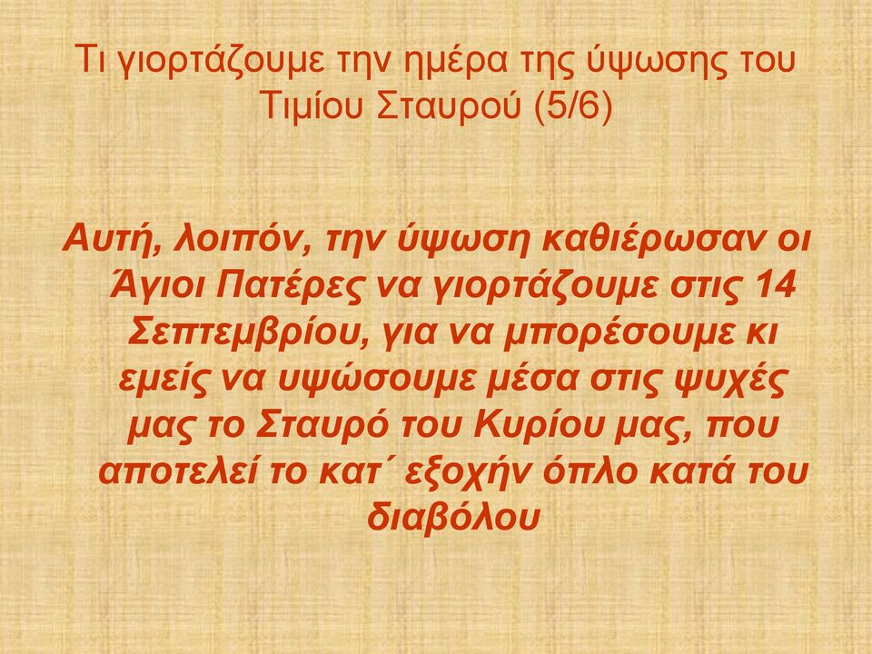 Σεπηεκβξίνπ, γηα λα κπνξέζνπκε θη εκείο λα πςώζνπκε κέζα ζηηο ςπρέο