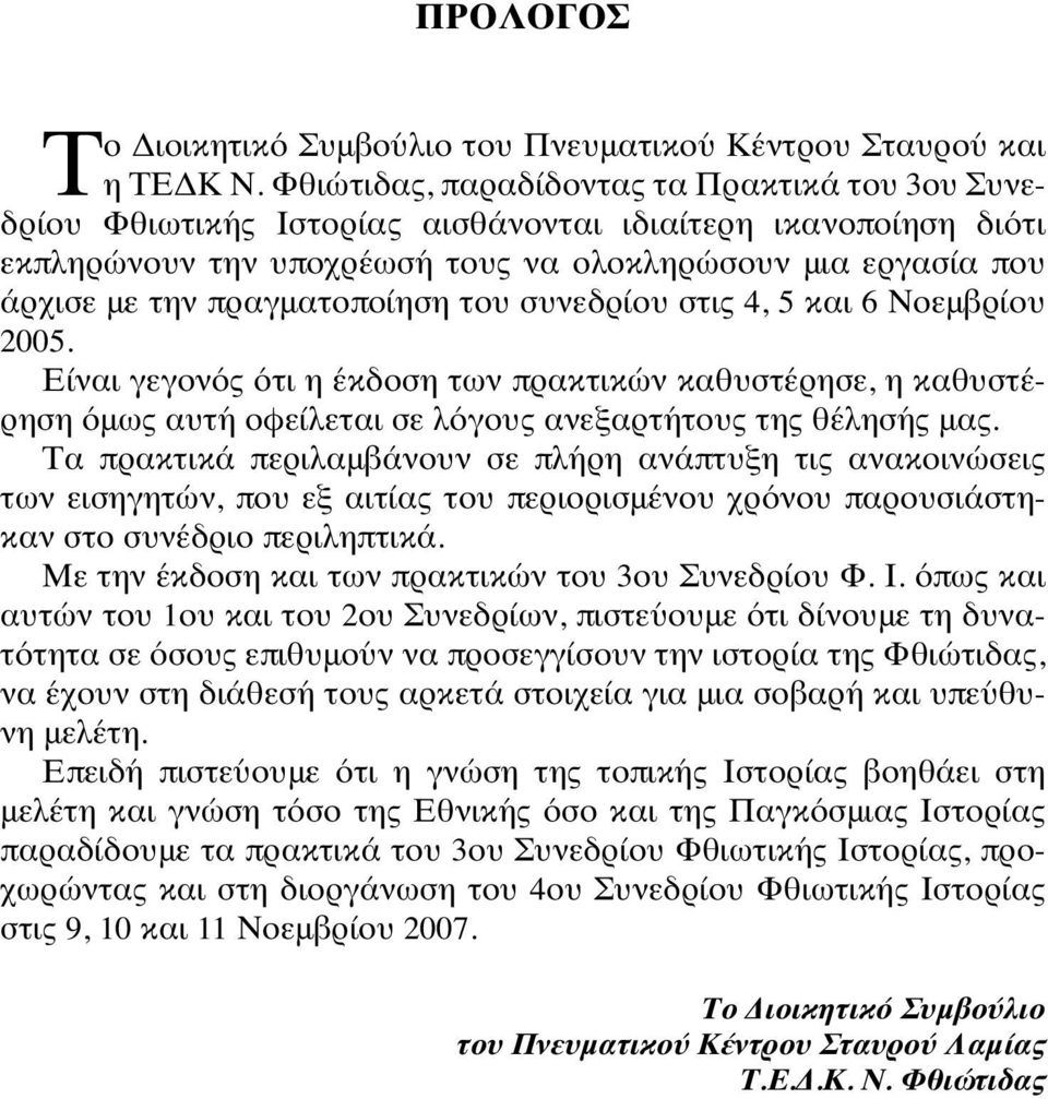 πραγματοποίηση του συνεδρίου στις 4, 5 και 6 Νοεμβρίου 2005. Είναι γεγονός ότι η έκδοση των πρακτικών καθυστέρησε, η καθυστέρηση όμως αυτή οφείλεται σε λόγους ανεξαρτήτους της θέλησής μας.