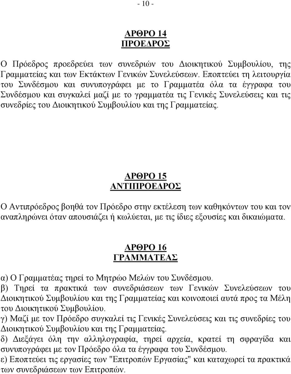 θαη ηεο Γξακκαηείαο. ΑΡΘΡΟ 15 ΑΝΣΙΠΡΟΔΓΡΟ Ο Αληηπξόεδξνο βνεζά ηνλ Πξόεδξν ζηελ εθηέιεζε ησλ θαζεθόλησλ ηνπ θαη ηνλ αλαπιεξώλεη όηαλ απνπζηάδεη ή θσιύεηαη, κε ηηο ίδηεο εμνπζίεο θαη δηθαηώκαηα.
