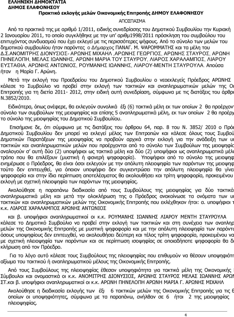 Από το σύνολο των μελών του δημοτικού συμβουλίου ήταν παρόντες ο Δήμαρχος ΠΑΝΑΓ. Μ. ΨΑΡΟΜΜΑΤΗΣ 