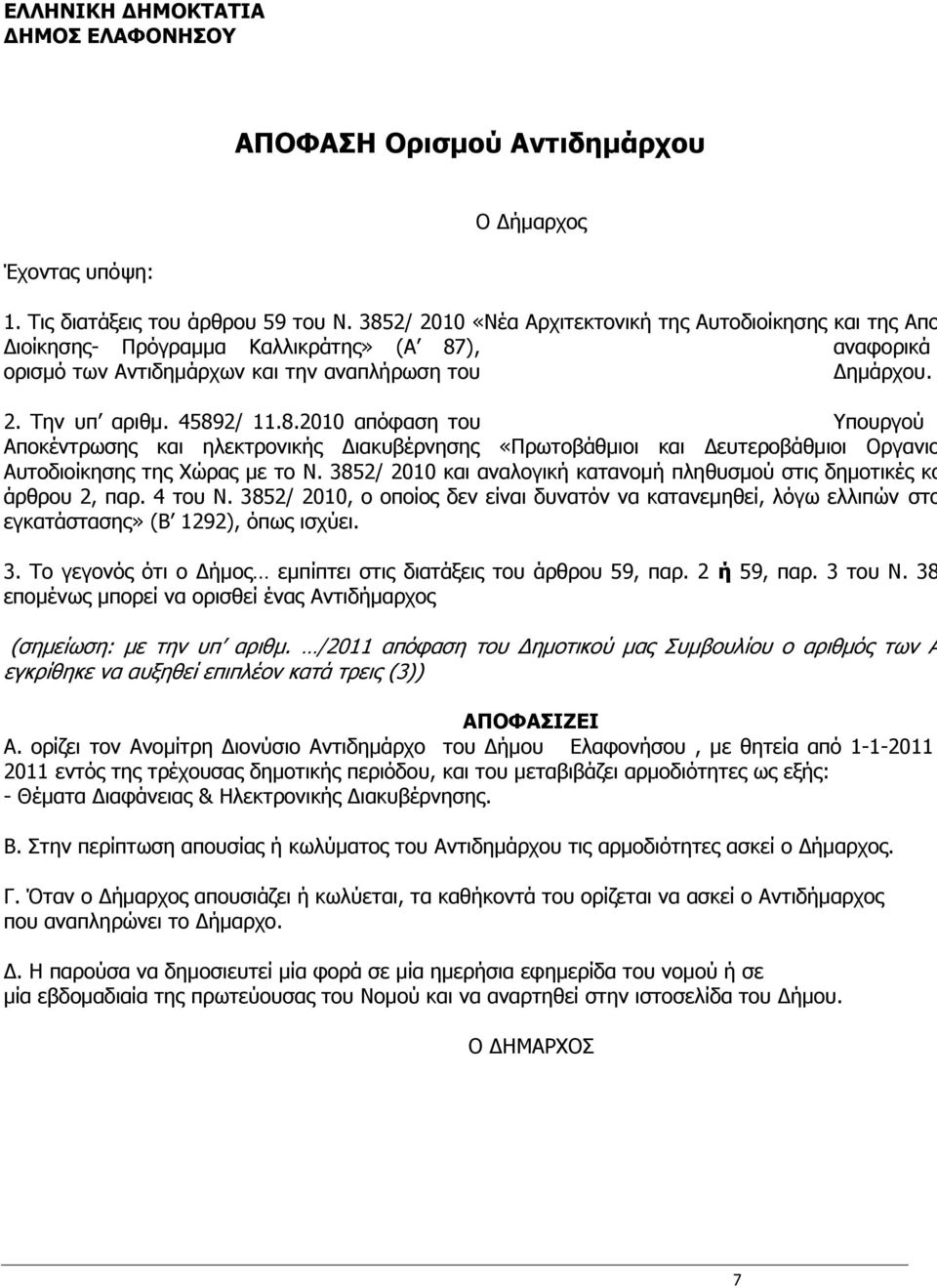 3852/ 2010 και αναλογική κατανομή πληθυσμού στις δημοτικές κο άρθρου 2, παρ. 4 του Ν. 3852/ 2010, ο οποίος δεν είναι δυνατόν να κατανεμηθεί, λόγω ελλιπών στο εγκατάστασης» (Β 1292), όπως ισχύει. 3. Το γεγονός ότι ο Δήμος εμπίπτει στις διατάξεις του άρθρου 59, παρ.