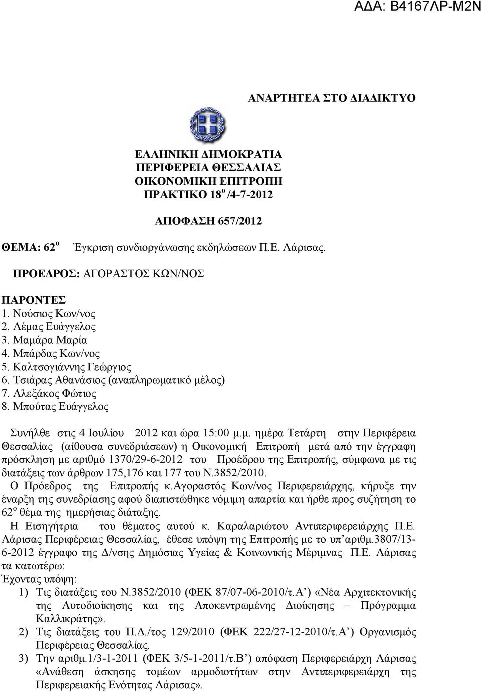 Αλεξάκος Φώτιος 8. Μπούτας Ευάγγελος Συνήλθε στις 4 Ιουλίου 2012 και ώρα 15:00 μ.