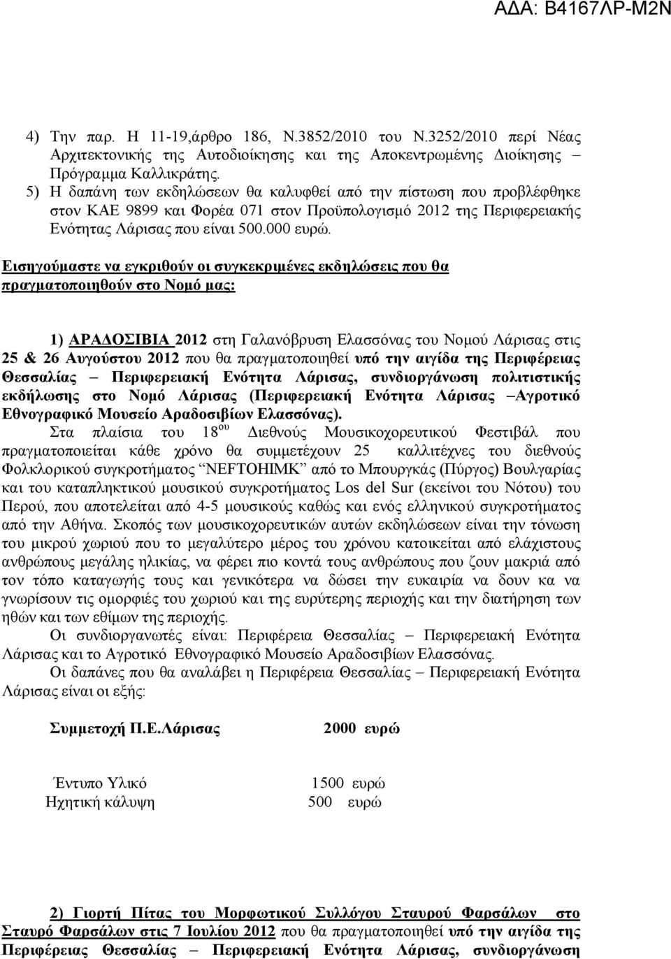 Εισηγούμαστε να εγκριθούν οι συγκεκριμένες εκδηλώσεις που θα πραγματοποιηθούν στο Νομό μας: 1) ΑΡΑΔΟΣΙΒΙΑ 2012 στη Γαλανόβρυση Ελασσόνας του Νομού Λάρισας στις 25 & 26 Αυγούστου 2012 που θα