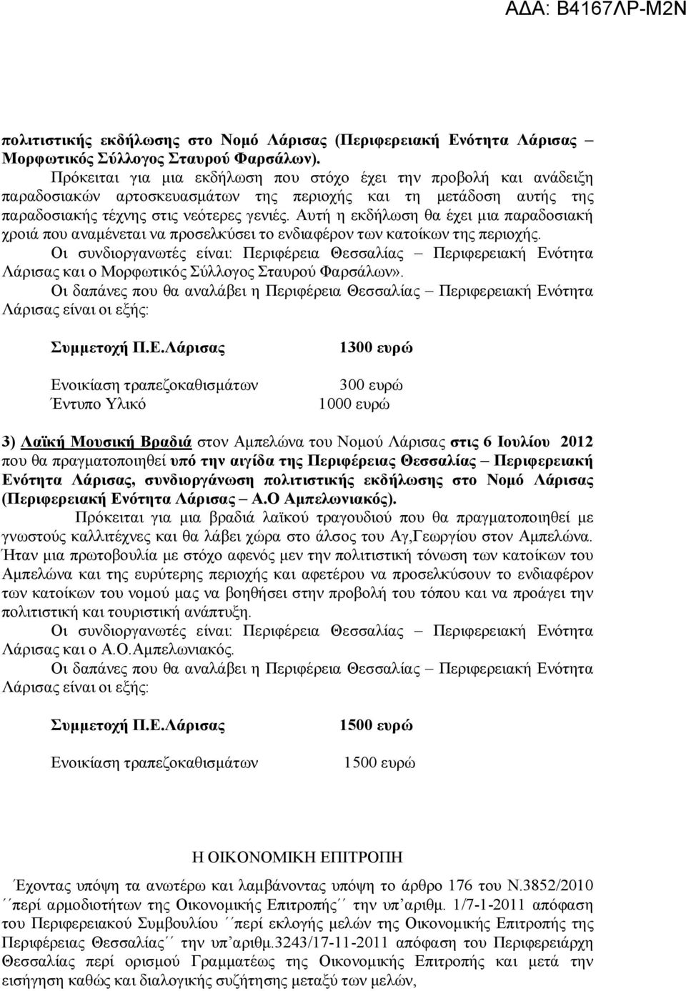Αυτή η εκδήλωση θα έχει μια παραδοσιακή χροιά που αναμένεται να προσελκύσει το ενδιαφέρον των κατοίκων της περιοχής. Λάρισας και ο Μορφωτικός Σύλλογος Σταυρού Φαρσάλων».