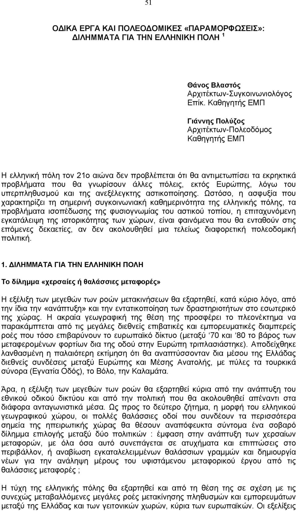 Ευρώπης, λόγω του υπερπληθυσµού και της ανεξέλεγκτης αστικοποίησης.