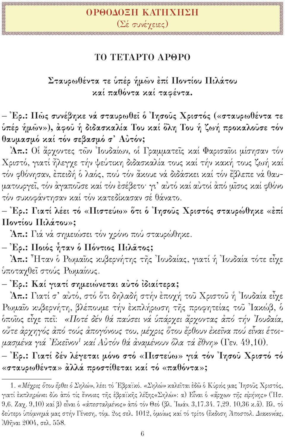 : Οἱ ἄρχοντες τῶν Ἰουδαίων, οἱ Γραμματεῖς καί Φαρισαῖοι μίσησαν τόν Χριστό, γιατί ἤλεγχε τήν ψεύτικη διδασκαλία τους καί τήν κακή τους ζωή καί τόν φθόνησαν, ἐπειδή ὁ λαός, πού τόν ἄκουε νά διδάσκει