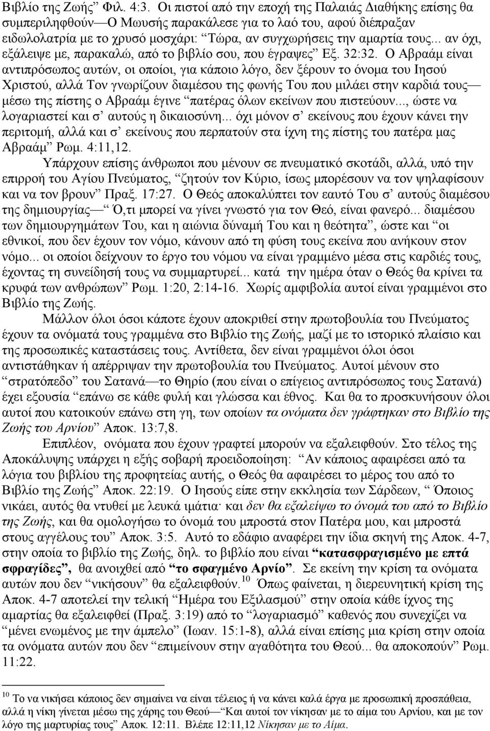 .. αν όχι, εξάλειψε µε, παρακαλώ, από το βιβλίο σου, που έγραψες Εξ. 32:32.