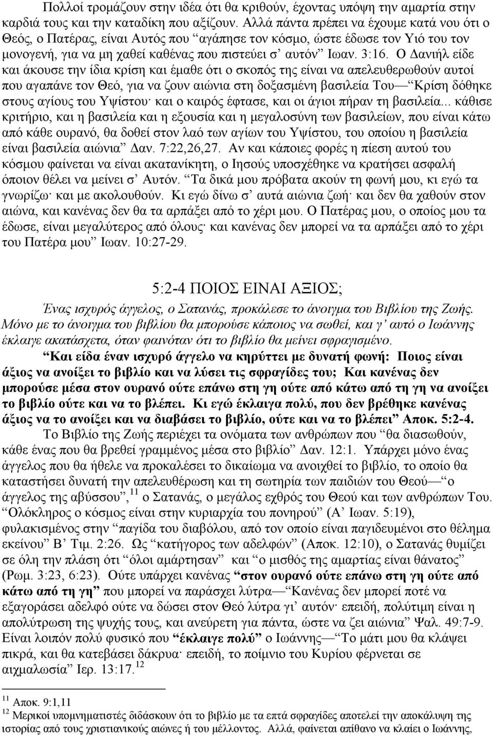 Ο ανιήλ είδε και άκουσε την ίδια κρίση και έµαθε ότι ο σκοπός της είναι να απελευθερωθούν αυτοί που αγαπάνε τον Θεό, για να ζουν αιώνια στη δοξασµένη βασιλεία Του Κρίση δόθηκε στους αγίους του