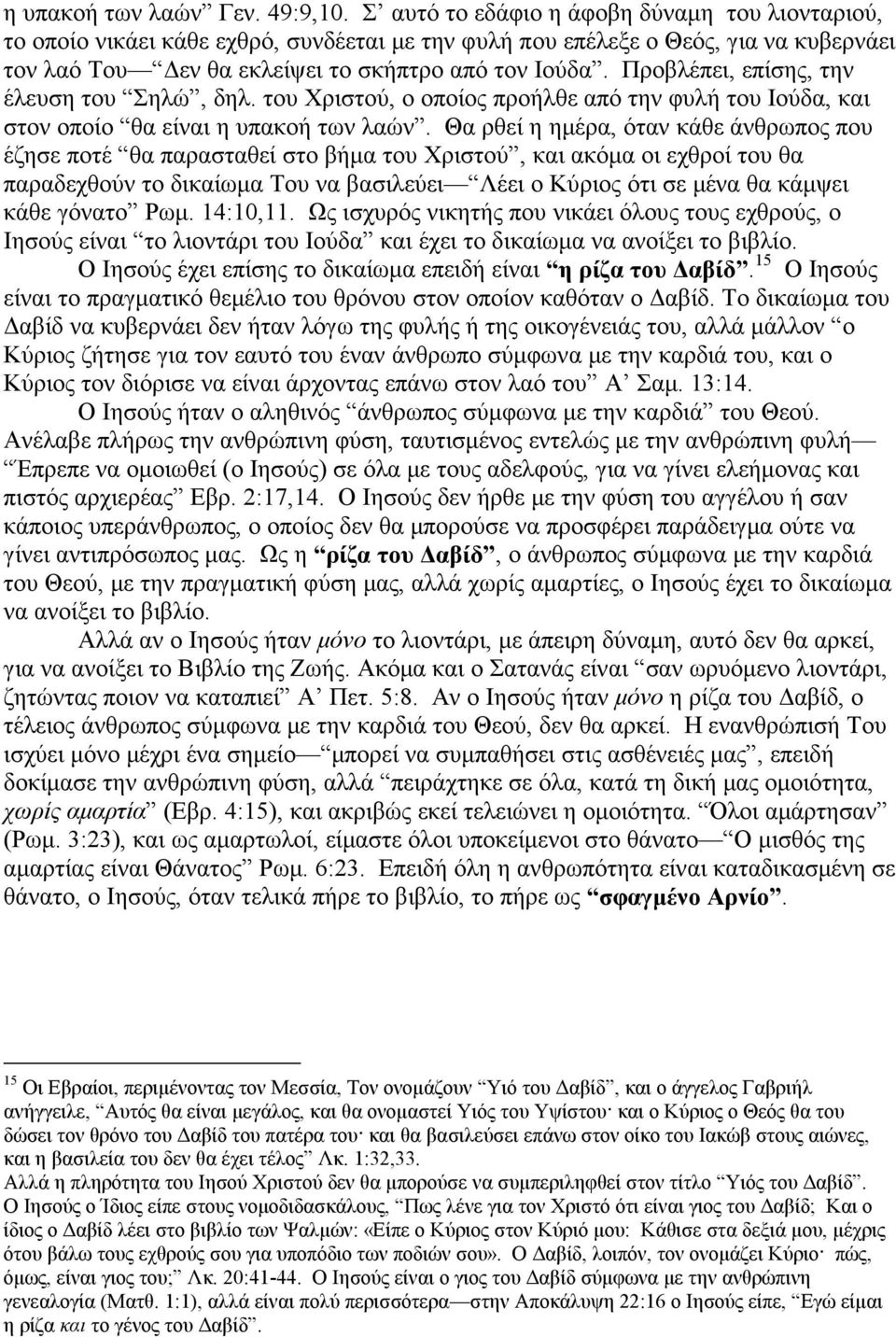 Προβλέπει, επίσης, την έλευση του Σηλώ, δηλ. του Χριστού, ο οποίος προήλθε από την φυλή του Ιούδα, και στον οποίο θα είναι η υπακοή των λαών.