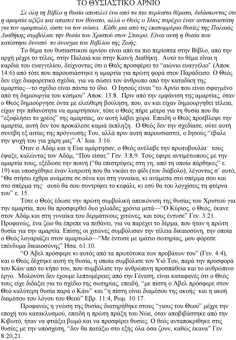 Είναι αυτή η θυσία που κατέστησε δυνατό το άνοιγµα του Βιβλίου της Ζωής.