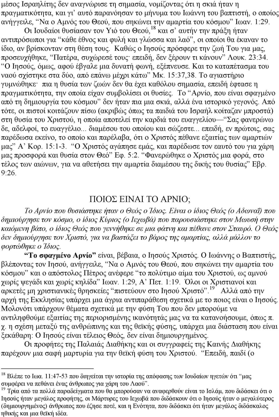 Οι Ιουδαίοι θυσίασαν τον Υιό του Θεού, 18 και σ αυτήν την πράξη ήταν αντιπρόσωποι για κάθε έθνος και φυλή και γλώσσα και λαό, οι οποίοι θα έκαναν το ίδιο, αν βρίσκονταν στη θέση τους.