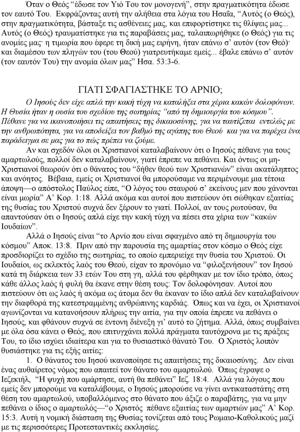 .. Αυτός (ο Θεός) τραυµατίστηκε για τις παραβάσεις µας, ταλαιπωρήθηκε (ο Θεός) για τις ανοµίες µας η τιµωρία που έφερε τη δική µας ειρήνη, ήταν επάνω σ αυτόν (τον Θεό) και διαµέσου των πληγών του