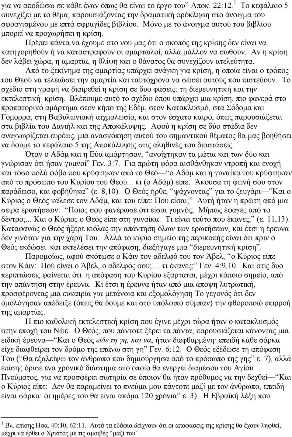 Πρέπει πάντα να έχουµε στο νου µας ότι ο σκοπός της κρίσης δεν είναι να κατηγορηθούν ή να καταστραφούν οι αµαρτωλοί, αλλά µάλλον να σωθούν.