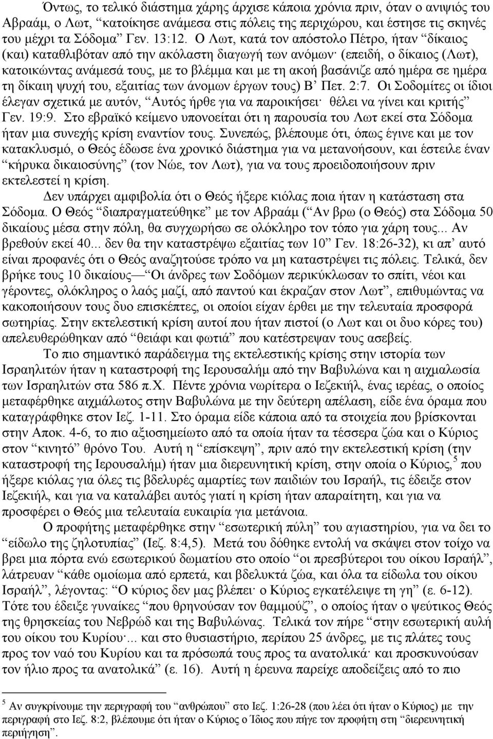 σε ηµέρα τη δίκαιη ψυχή του, εξαιτίας των άνοµων έργων τους) Β Πετ. 2:7. Οι Σοδοµίτες οι ίδιοι έλεγαν σχετικά µε αυτόν, Αυτός ήρθε για να παροικήσει θέλει να γίνει και κριτής Γεν. 19:9.